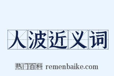 人波近义词是什么意思的图片